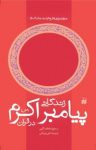 کتاب زندگانی پیامبر اکرم (ص) در قرآن  (جلد دوم) نوشته  سمیح عاطف الزین